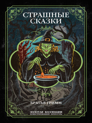 cover image of Страшные сказки братьев Гримм. Иллюстрированное издание